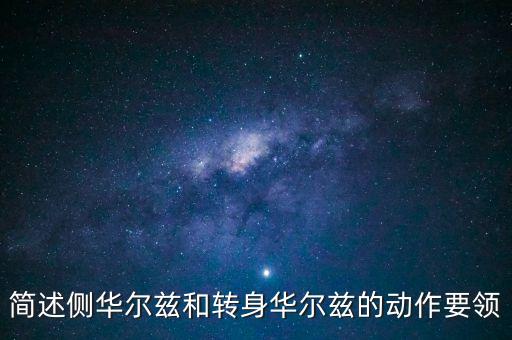 华尔兹第一步用什么发力，学习华尔兹的起步是什么
