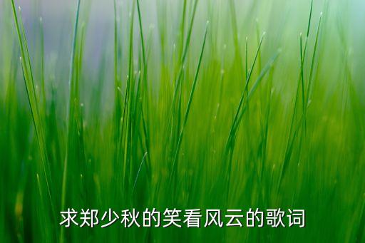 求郑少秋的笑看风云的歌词