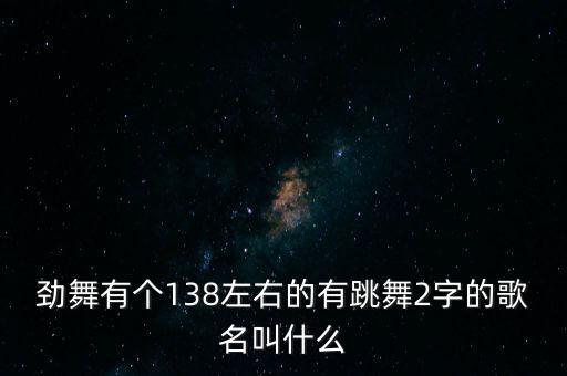 跳舞两个字歌词是什么歌，有跳舞的二字的歌名全部写上来我忘了