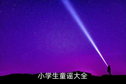 儿歌大全100首全集，小学生童谣大全