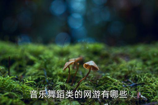 音乐舞蹈类的网游有哪些