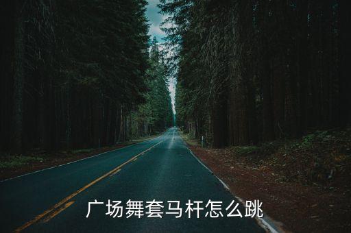 广场舞套马杆怎么跳