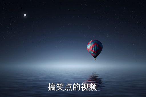 小视频搞笑，关于搞笑视频