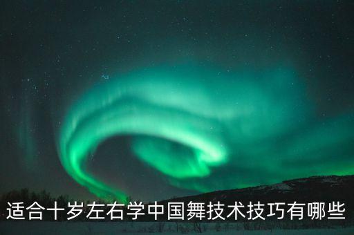 10岁的舞蹈教学视频，求一些简单的儿童舞蹈教学视频 不能太简单 急用