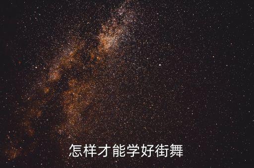 怎样才能学好街舞