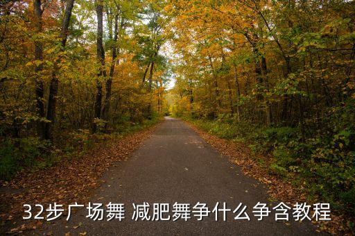 32步广场舞 减肥舞争什么争含教程