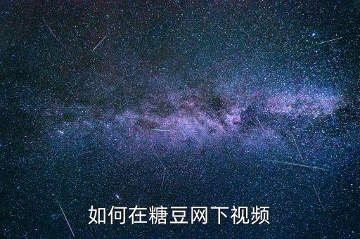 如何在糖豆网下视频