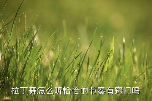 拉丁舞怎么听恰恰的节奏有窍门吗