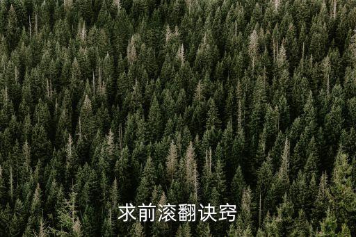 求前滚翻诀窍