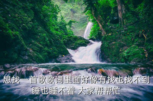 像梦去飞是什么歌曲，有首歌中让梦去飞你会发现我的世界很美求歌名