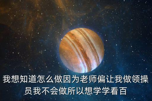 怎么当广场舞领操员，带广播体操的领操员要做哪些事情
