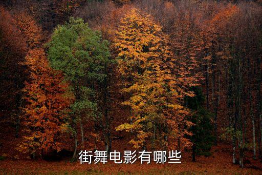 关于街舞的电影有哪些，街舞电影有哪些