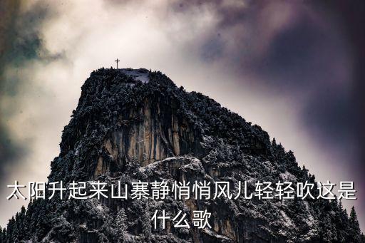 风儿轻轻吹dj是什么歌，太阳升起来山寨静悄悄风儿轻轻吹这是什么歌