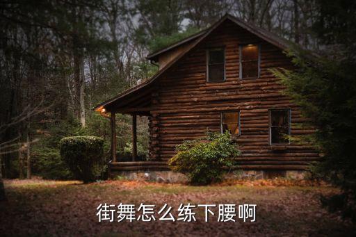 街舞怎么练下腰啊