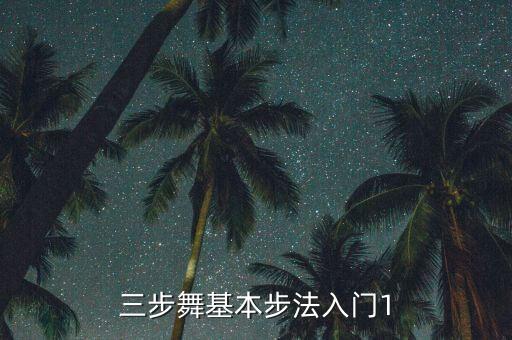 跳舞三步怎么走视频，跳舞快三的基本步