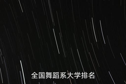 全国舞蹈系大学排名