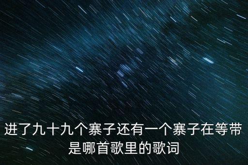 进了九十九个寨子还有一个寨子在等带是哪首歌里的歌词