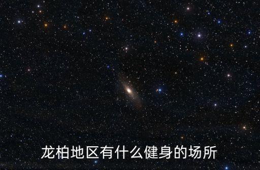 龙柏地区有什么健身的场所