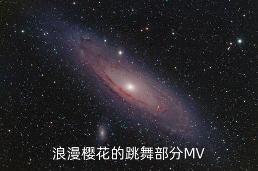 浪漫樱花的跳舞部分MV