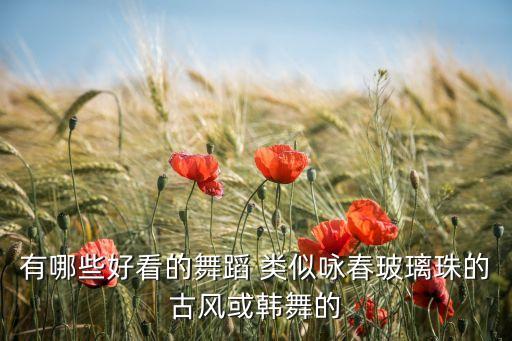 仙气飘飘的古风舞蹈，有什么好的古典舞蹈介绍几个