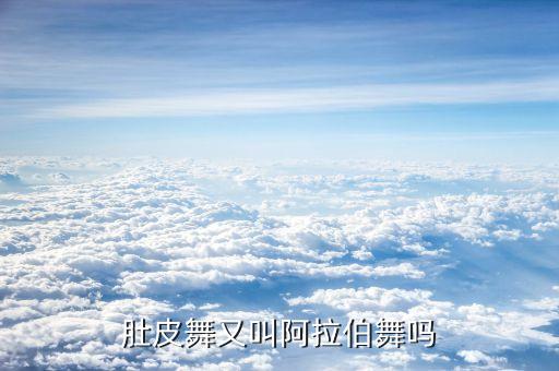 肚皮舞是哪个族，肚皮舞可以视为什么文化的代表