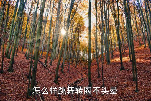 舞蹈怎么转圈，交谊舞怎样转圈