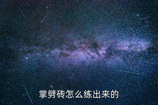 掌劈砖怎么练出来的