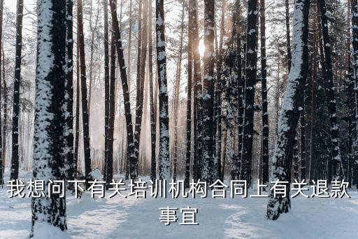 舞蹈培训机构退费法律规定，我想问下有关培训机构合同上有关退款事宜