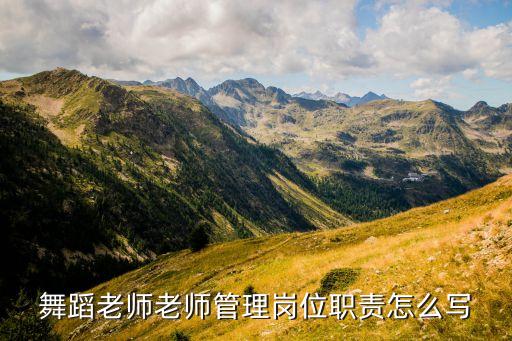 舞蹈老师老师管理岗位职责怎么写