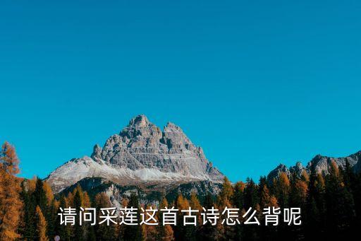 莲怎么背，荷花怎样背一分钟就能背完