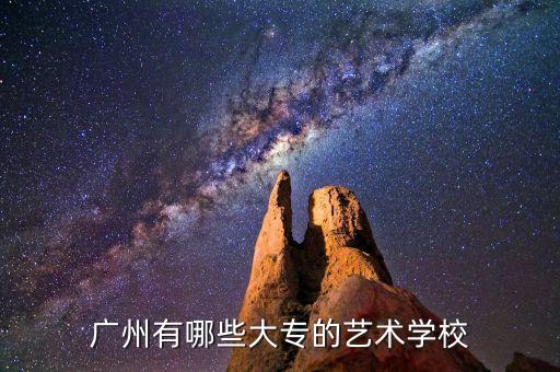 广州有哪些大专的艺术学校