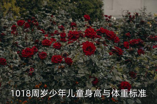 1018周岁少年儿童身高与体重标准