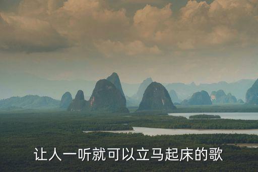 让人一听就可以立马起床的歌