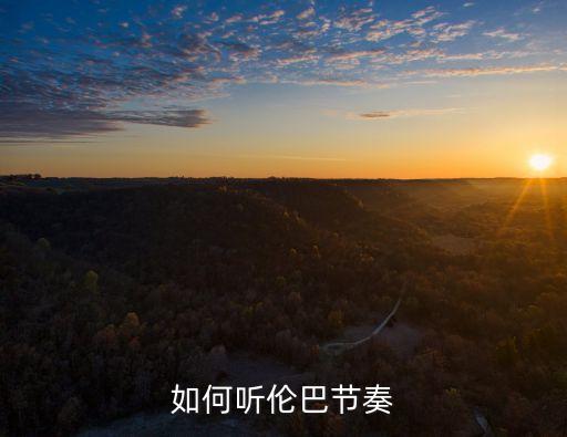 如何听伦巴节奏