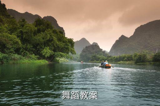 舞蹈教案