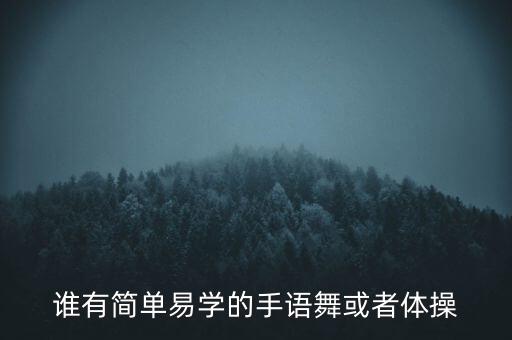 谁有简单易学的手语舞或者体操