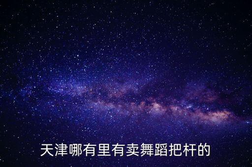 舞蹈竹花杆多少钱，卖什么的店铺有卖舞蹈不锈钢把杆放在家里的最便宜多少钱
