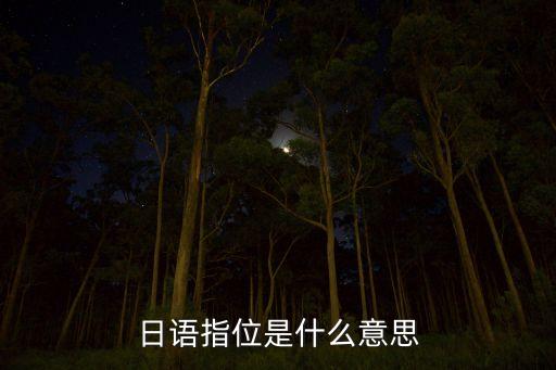 山膀位是什么意思，单山膀什么意思