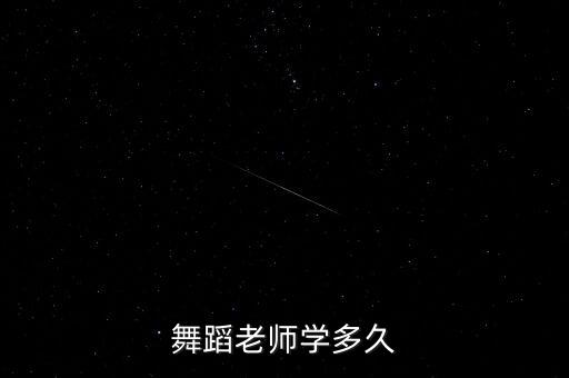 舞蹈老师学多久