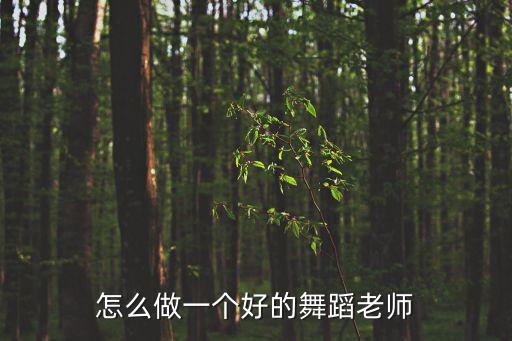 怎么做一个好的舞蹈老师
