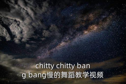 chitty chitty bang bang慢的舞蹈教学视频