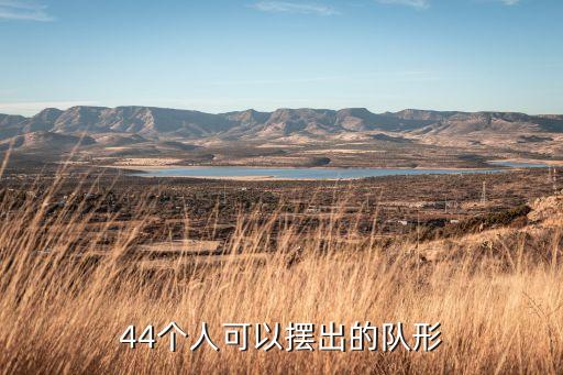 44个人可以摆出的队形