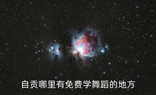 自贡舞蹈学校地址，自贡哪里有学女性舞蹈的