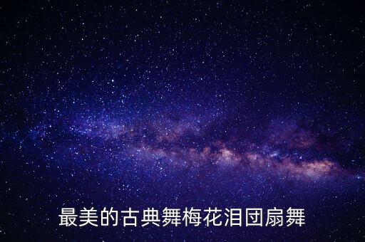 最美的古典舞梅花泪団扇舞