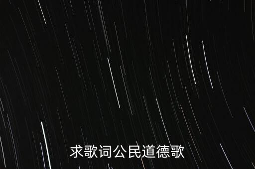 求歌词公民道德歌