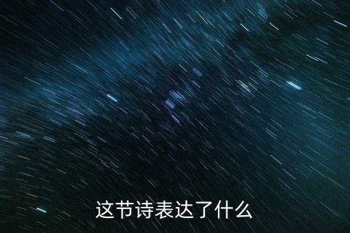 这节诗表达了什么