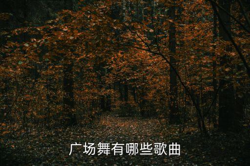 广场歌曲大全100首歌名，跪求中老年人爱听的网络歌曲或广场舞曲