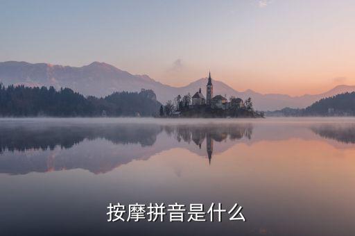按摩拼音是什么