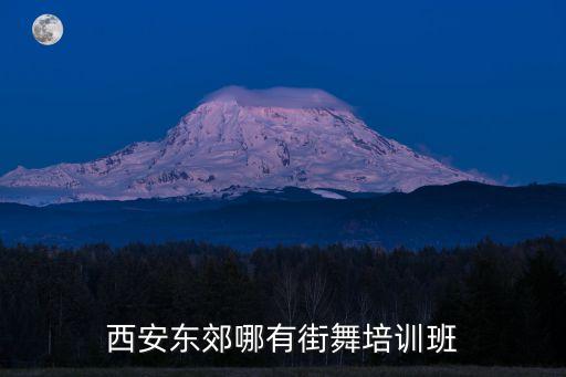 西安东郊哪有街舞培训班
