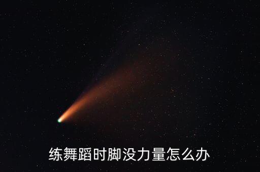 舞蹈如何提高腿部力量，练舞蹈时脚没力量怎么办